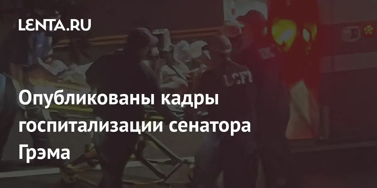 Опубликованы кадры госпитализации сенатора Грэма