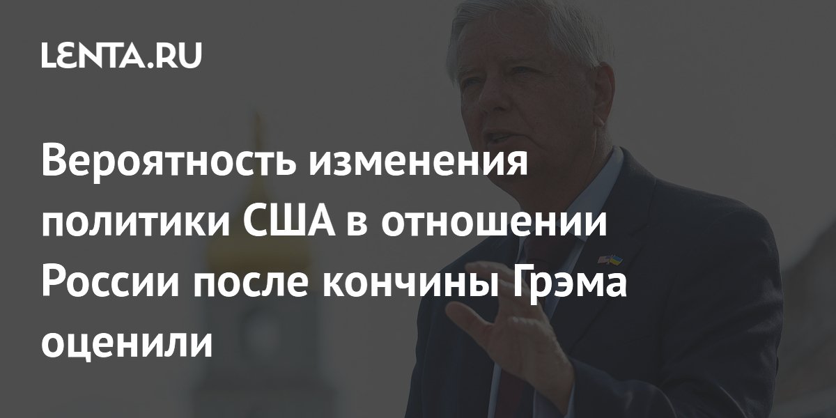 Вероятность изменения политики США в отношении России после кончины Грэма оценили