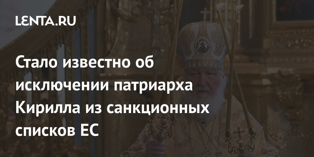 Стало известно об исключении патриарха Кирилла из санкционных списков ЕС