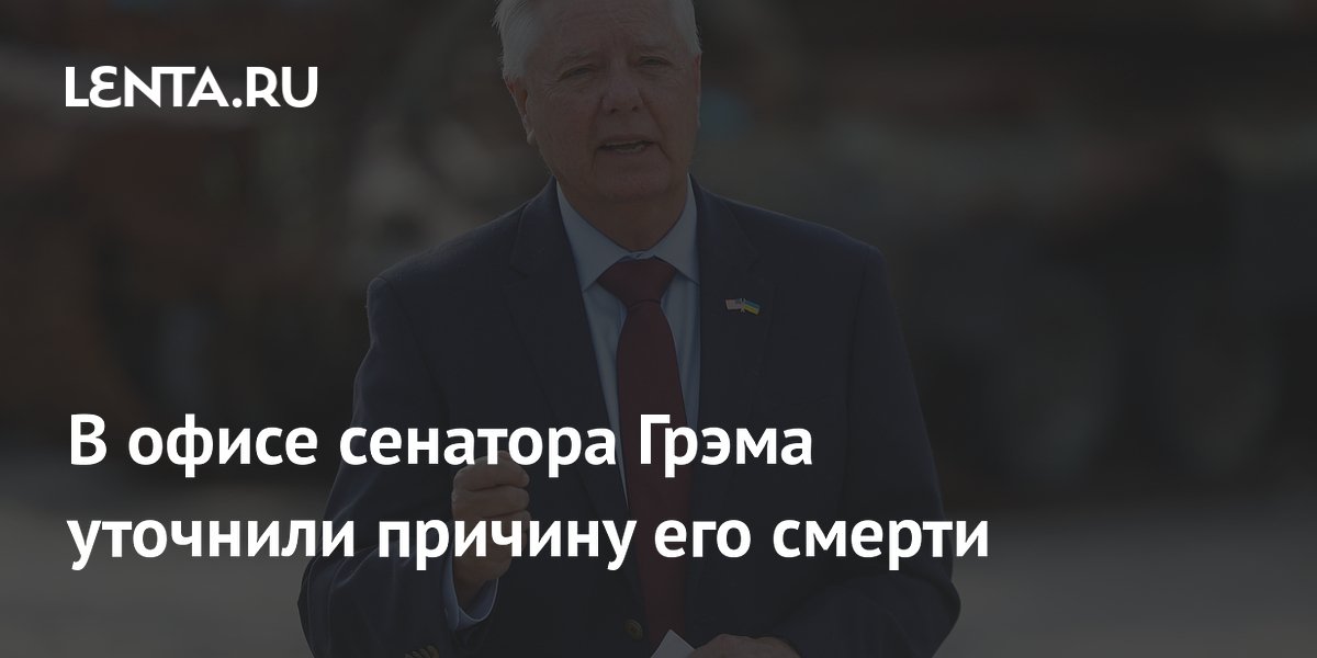 В офисе сенатора Грэма уточнили причину его смерти
