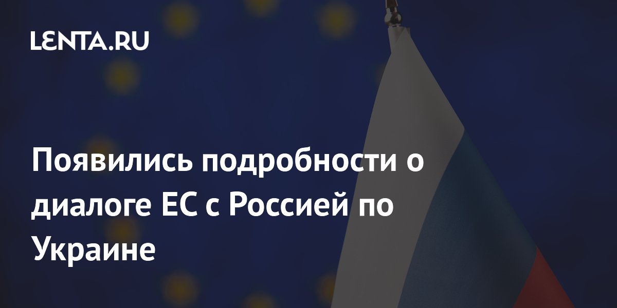 Появились подробности о диалоге ЕС с Россией по Украине