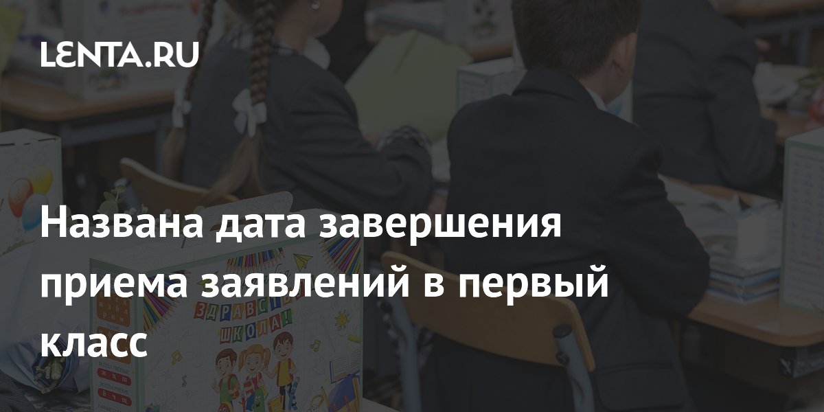 Названа дата завершения приема заявлений в первый класс