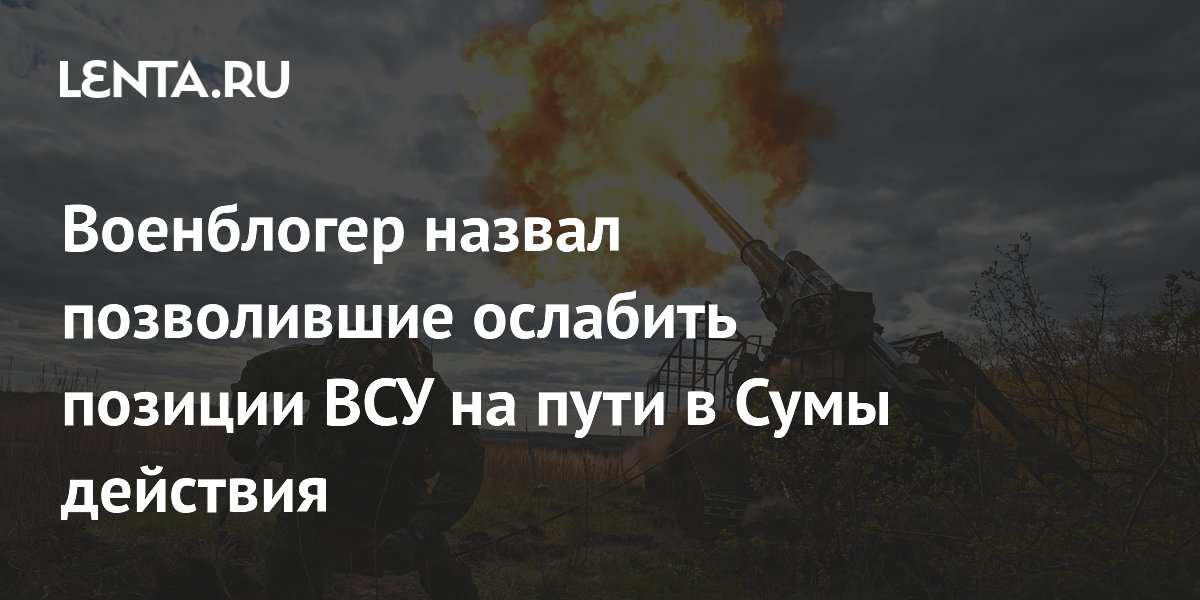 Военблогер назвал позволившие ослабить позиции ВСУ на пути в Сумы действия