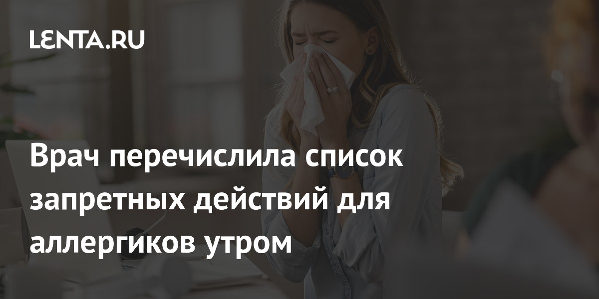Врач перечислила список запретных действий для аллергиков утром