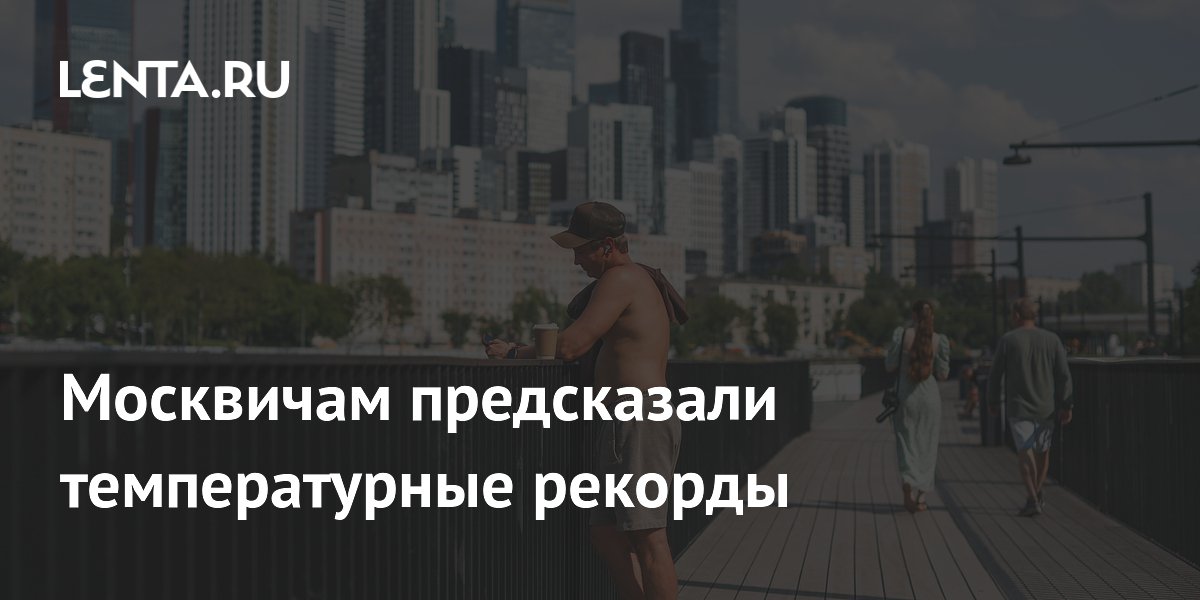 Москвичам предсказали температурные рекорды