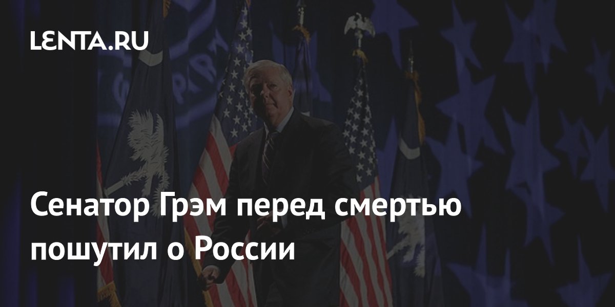 Сенатор Грэм перед смертью пошутил о России