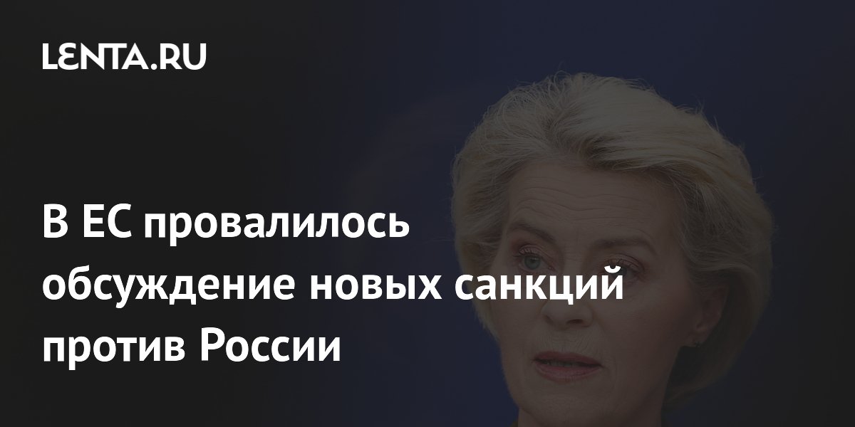 В ЕС провалилось обсуждение новых санкций против России