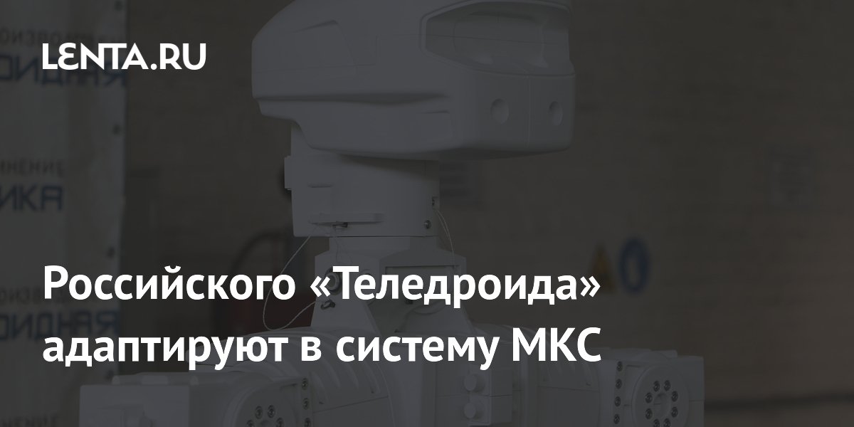 Российского «Теледроида» адаптируют в систему МКС