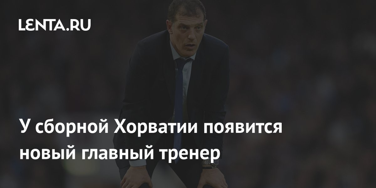 У сборной Хорватии появится новый главный тренер