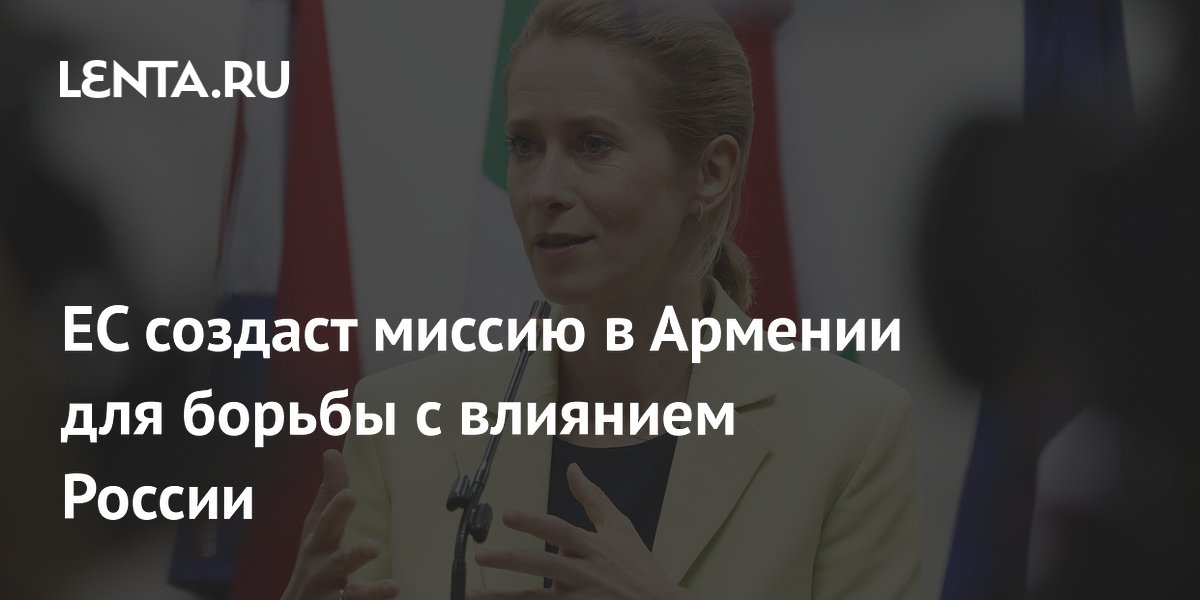 ЕС создаст миссию в Армении для борьбы с влиянием России