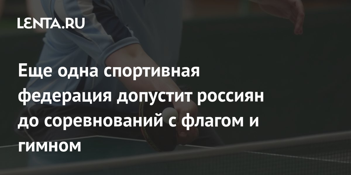 Еще одна спортивная федерация допустит россиян до соревнований с флагом и гимном