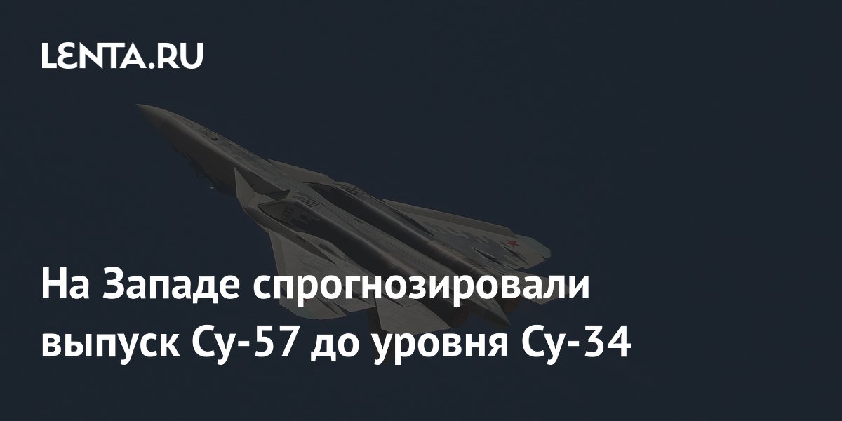 На Западе спрогнозировали выпуск Су-57 до уровня Су-34