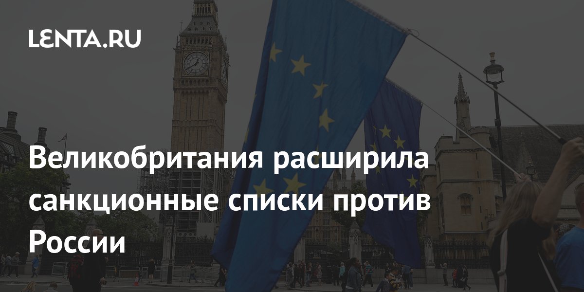 Великобритания расширила санкционные списки против России