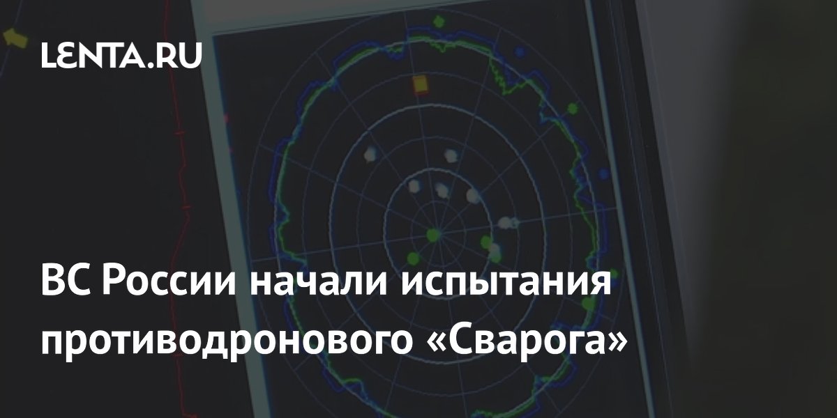 ВС России начали испытания противодронового «Сварога»