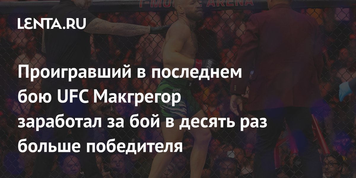 Проигравший в последнем бою UFC Макгрегор заработал за бой в десять раз больше победителя