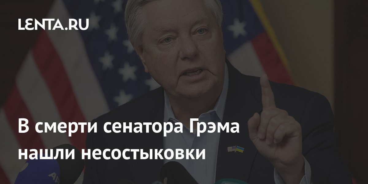 В смерти сенатора Грэма нашли несостыковки