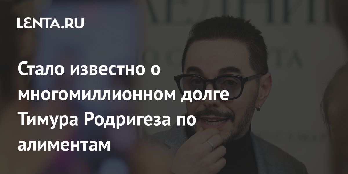 Стало известно о многомиллионном долге Тимура Родригеза по алиментам