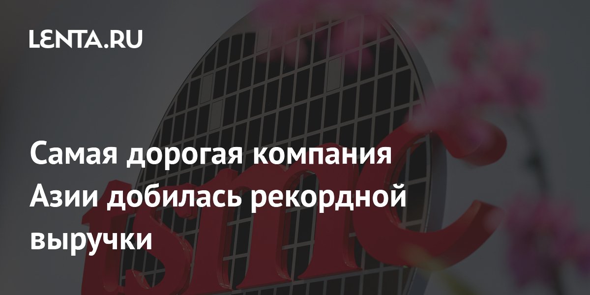 Самая дорогая компания Азии добилась рекордной выручки