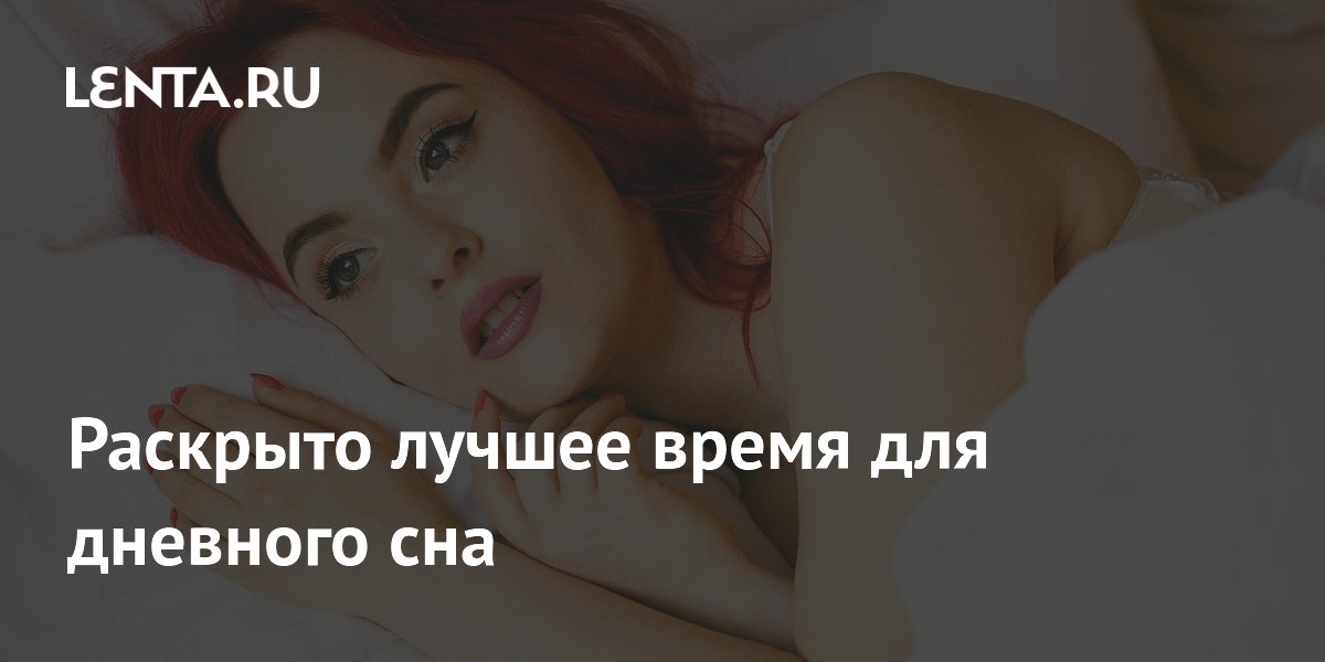 Раскрыто лучшее время для дневного сна