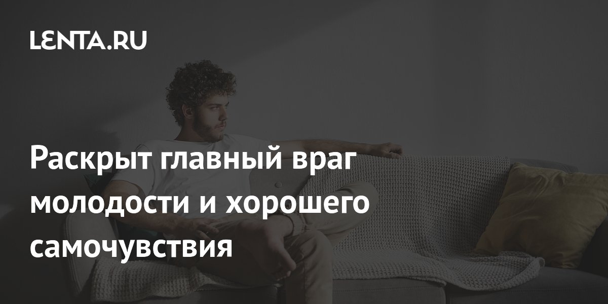 Психологи и ученые назвали сидячий образ жизни главной угрозой здоровью