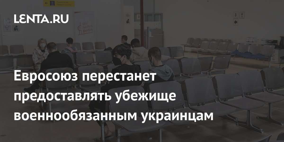 Евросоюз перестанет предоставлять убежище военнообязанным украинцам