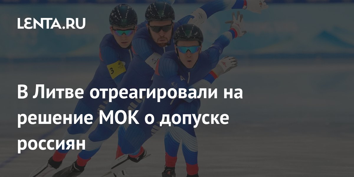 В Литве отреагировали на решение МОК о допуске россиян