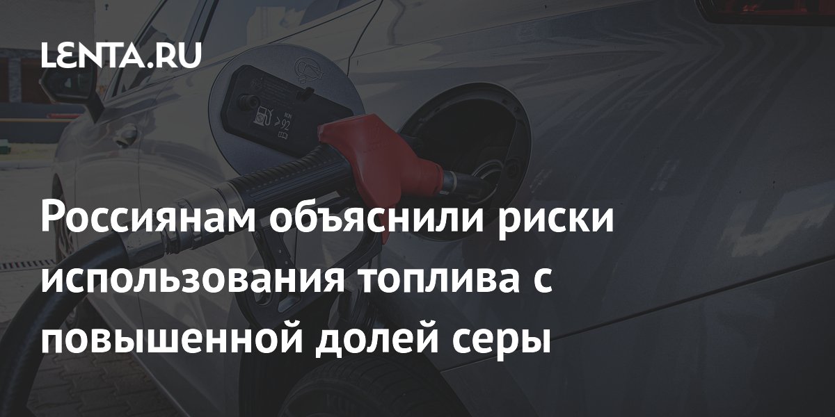 Россиянам объяснили риски использования топлива с повышенной долей серы