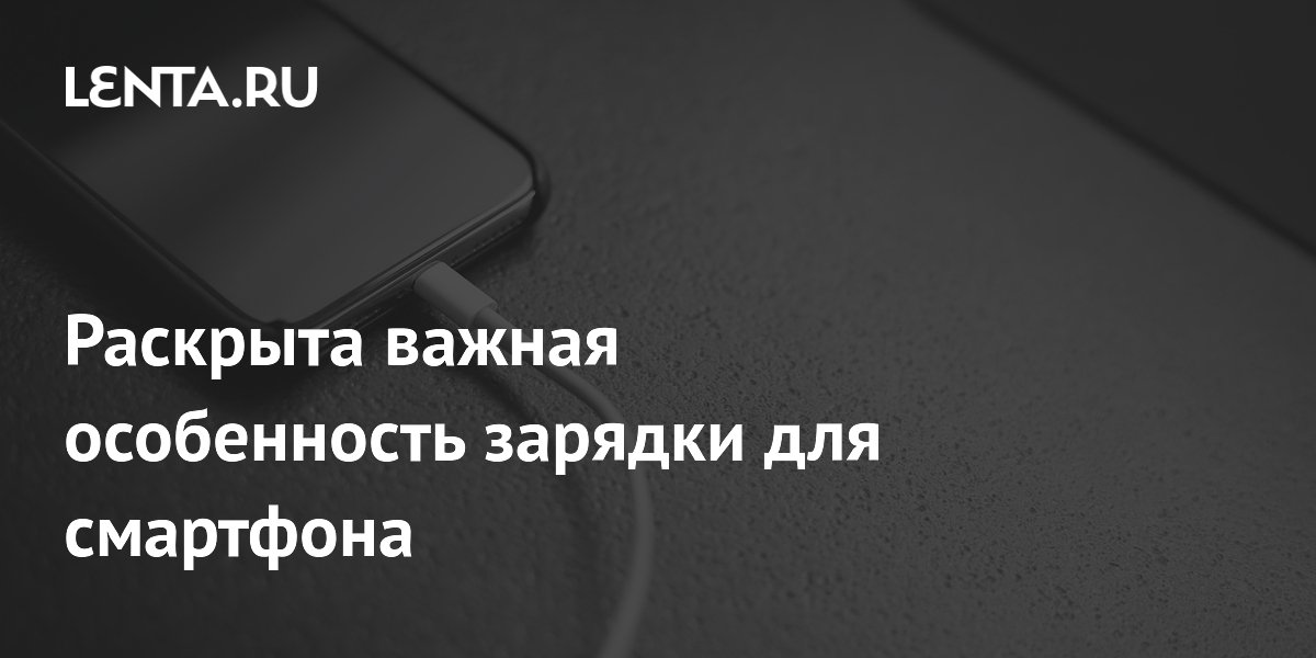 Раскрыта важная особенность зарядки для смартфона