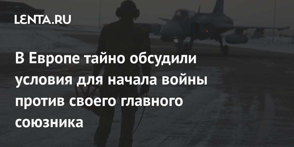 В Европе тайно обсудили условия для начала войны против своего главного союзника