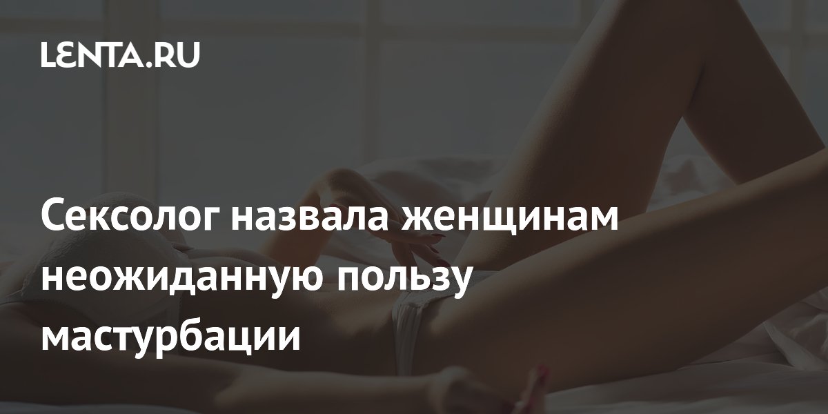 Сексолог назвала женщинам неожиданную пользу мастурбации