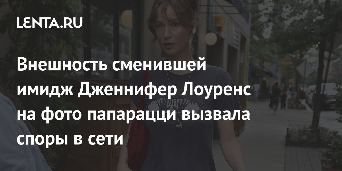 Внешность сменившей имидж Дженнифер Лоуренс на фото папарацци вызвала споры в сети