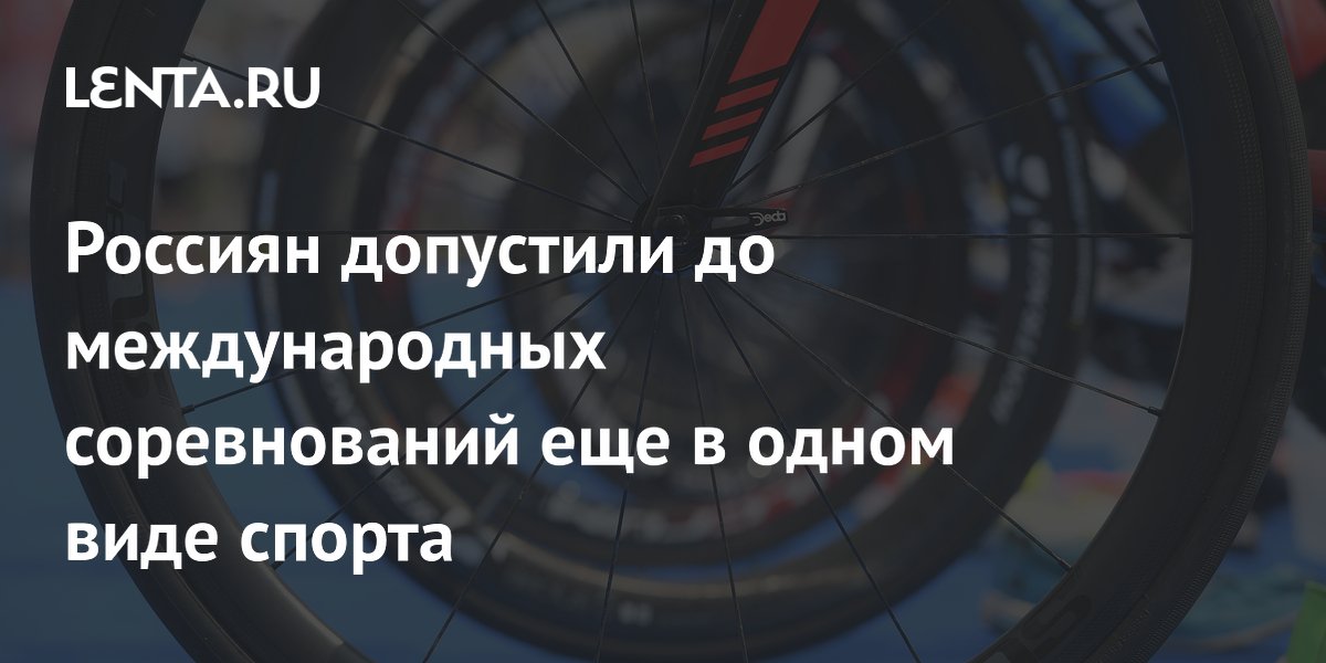 Россиян допустили до международных соревнований еще в одном виде спорта