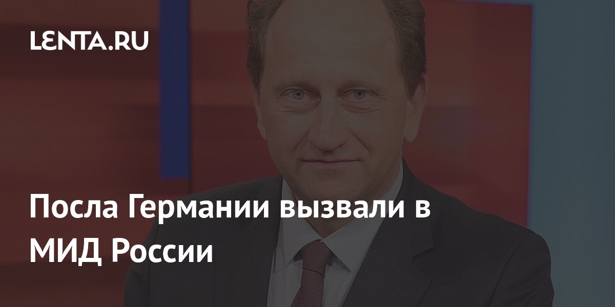 Посла Германии вызвали в МИД России