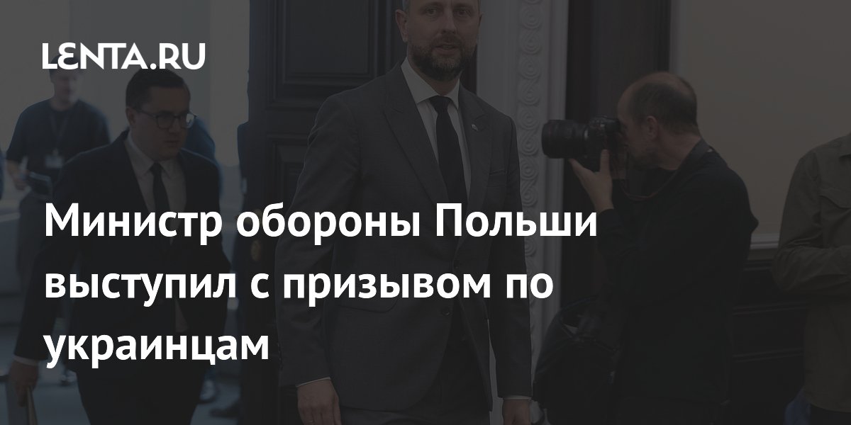 Министр обороны Польши выступил с призывом по украинцам