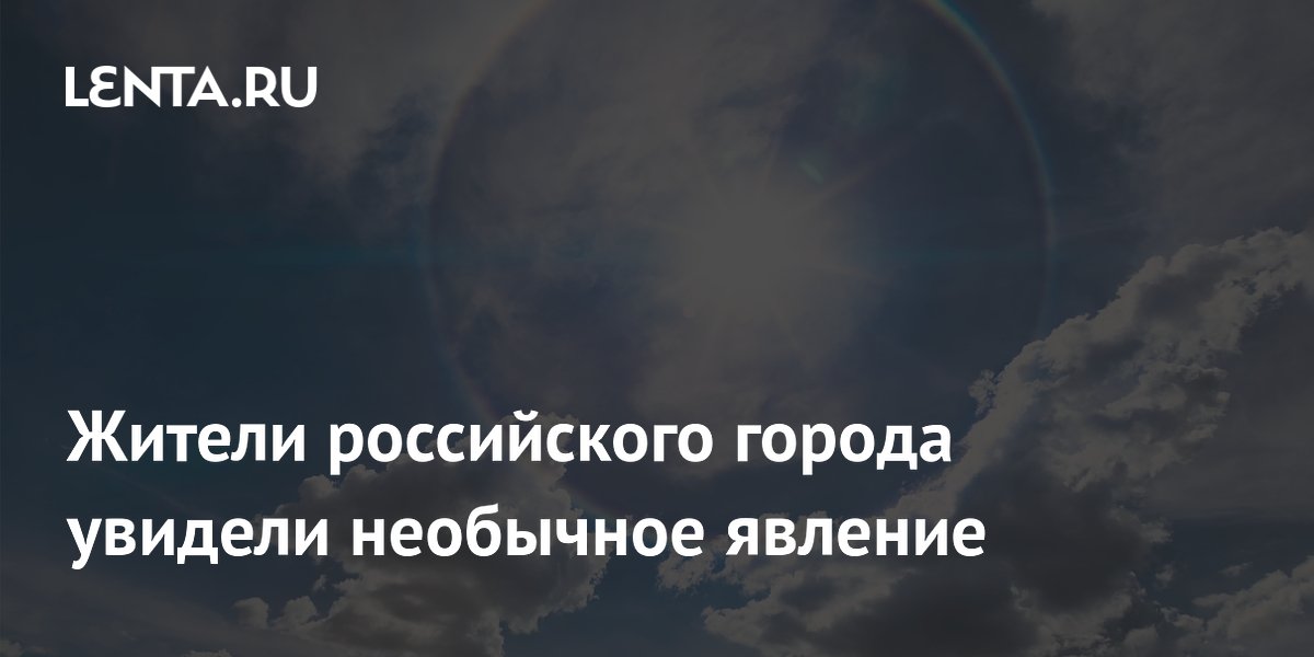 Жители российского города увидели необычное явление