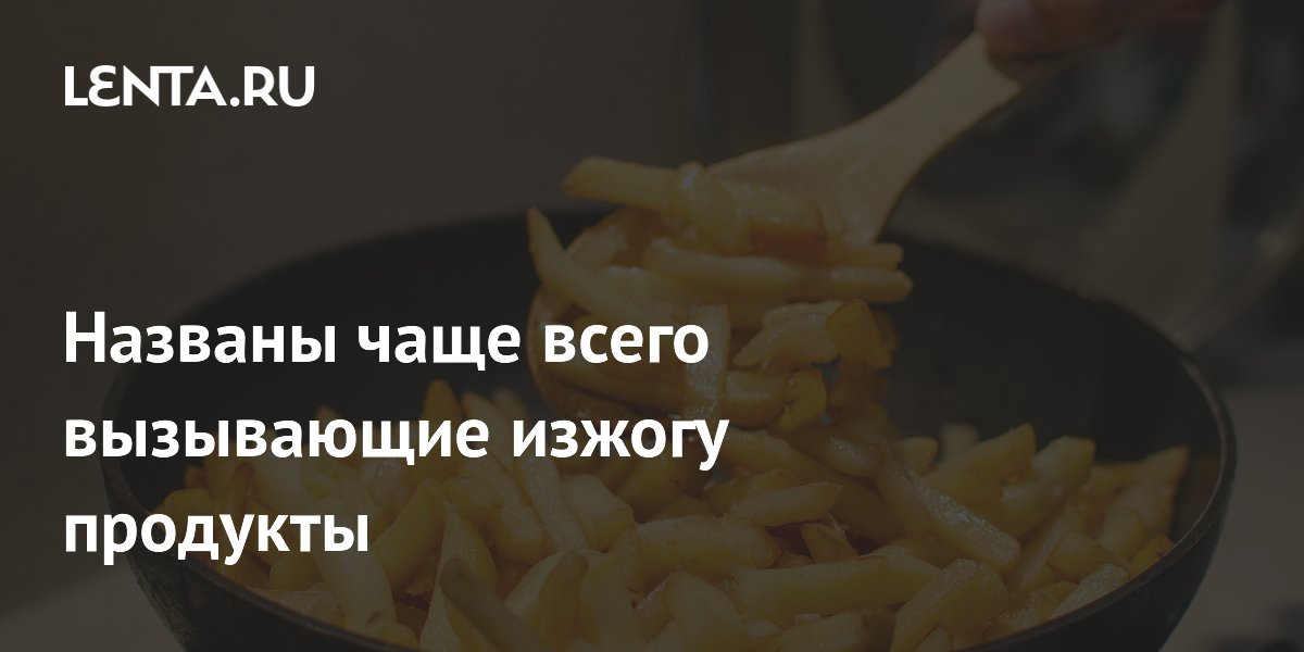 Названы чаще всего вызывающие изжогу продукты