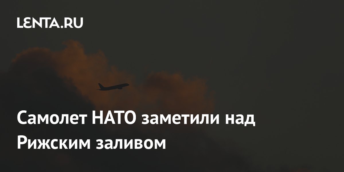 Самолет НАТО заметили над Рижским заливом