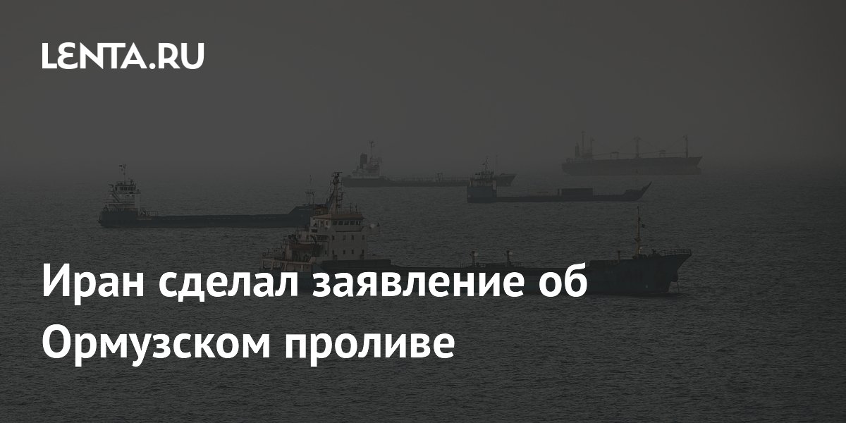 Иран сделал заявление об Ормузском проливе