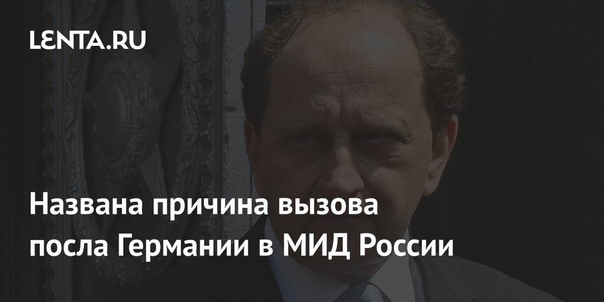 Названа причина вызова посла Германии в МИД России
