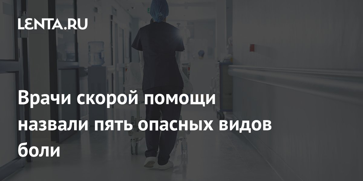 Врачи скорой помощи назвали пять опасных видов боли