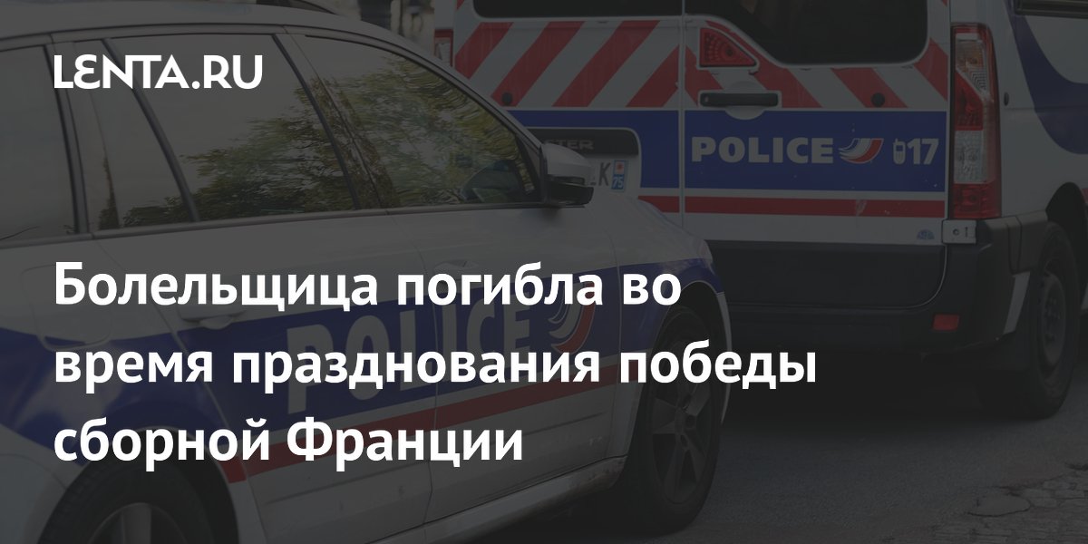 Болельщица погибла во время празднования победы сборной Франции