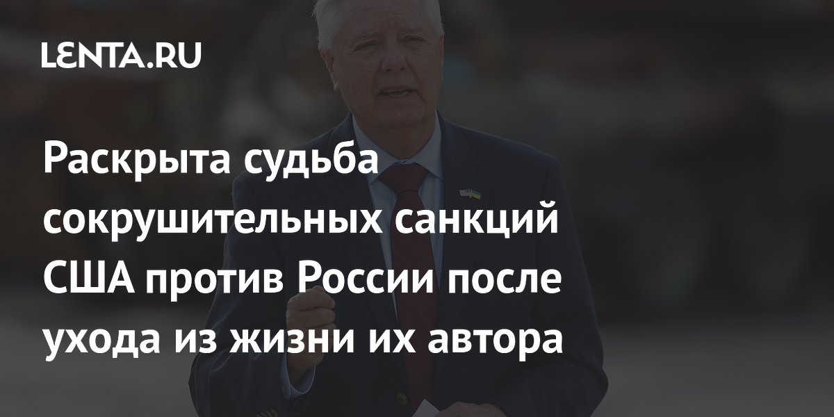 Раскрыта судьба сокрушительных санкций США против России после ухода из жизни их автора