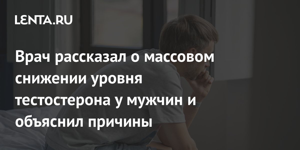 Врач рассказал о массовом снижении уровня тестостерона у мужчин и объяснил причины
