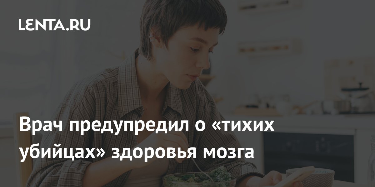 Врач предупредил о «тихих убийцах» здоровья мозга