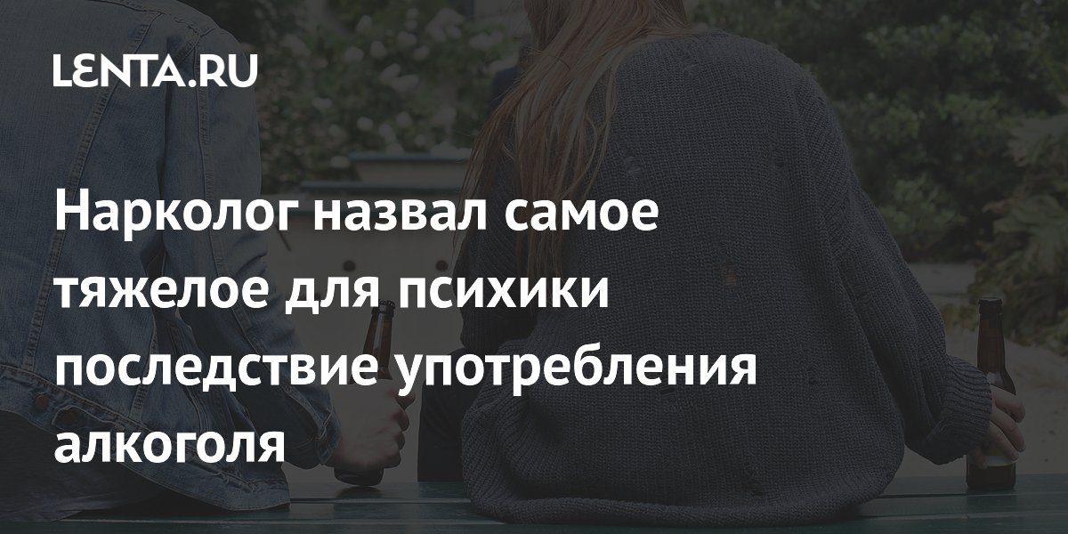 Нарколог назвал самое тяжелое для психики последствие употребления алкоголя