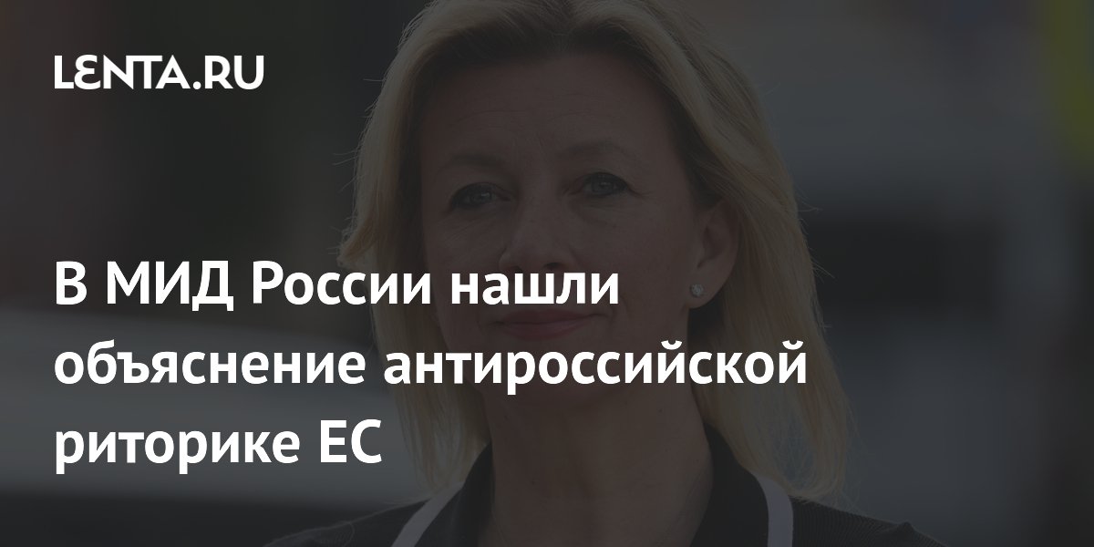 В МИД России нашли объяснение антироссийской риторике ЕС