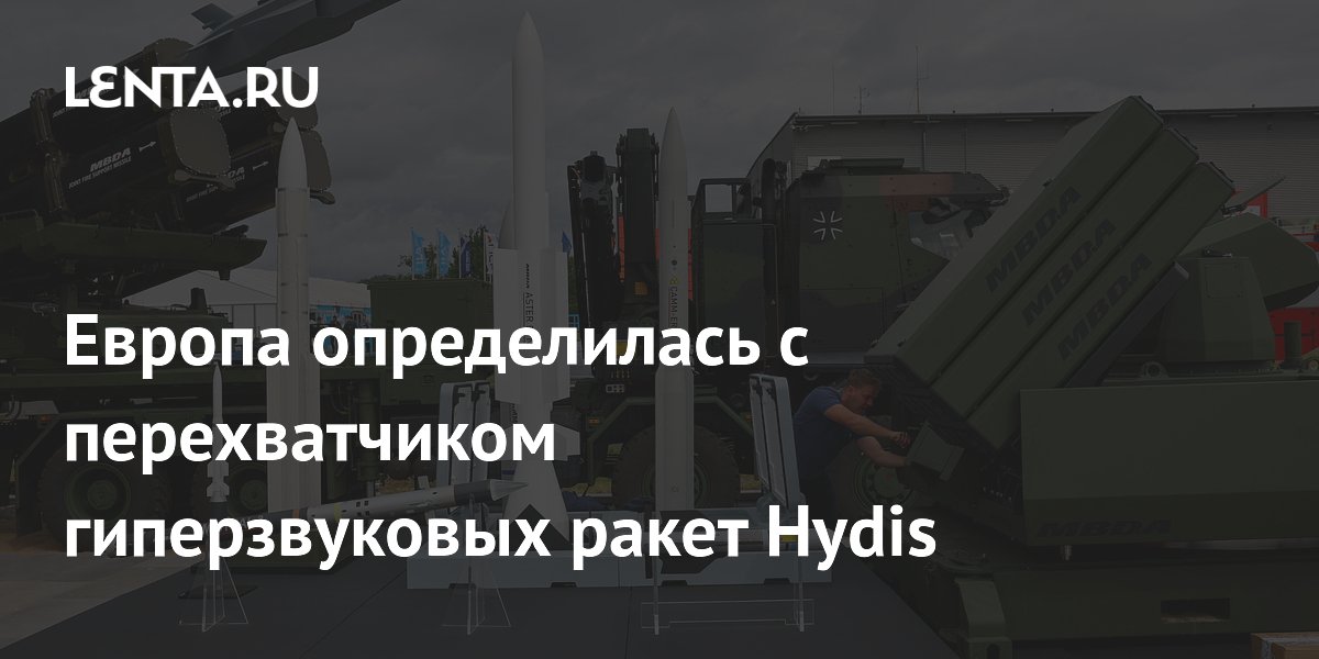 Европа определилась с перехватчиком гиперзвуковых ракет Hydis