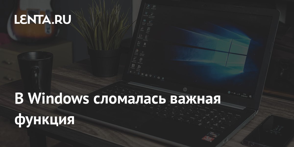 В Windows сломалась важная функция