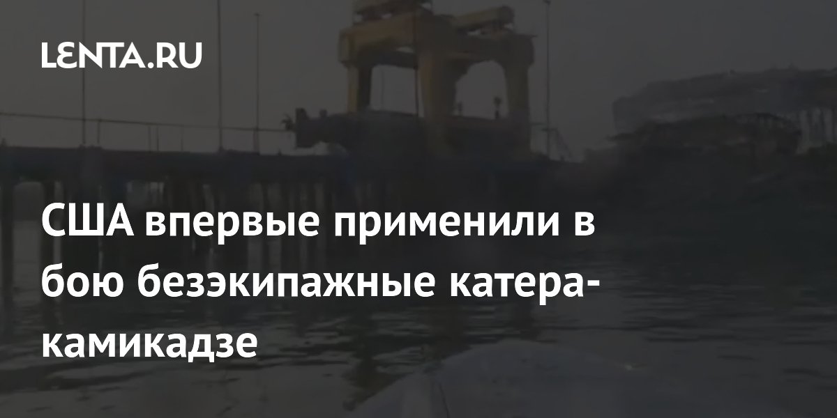 США впервые применили в бою безэкипажные катера-камикадзе