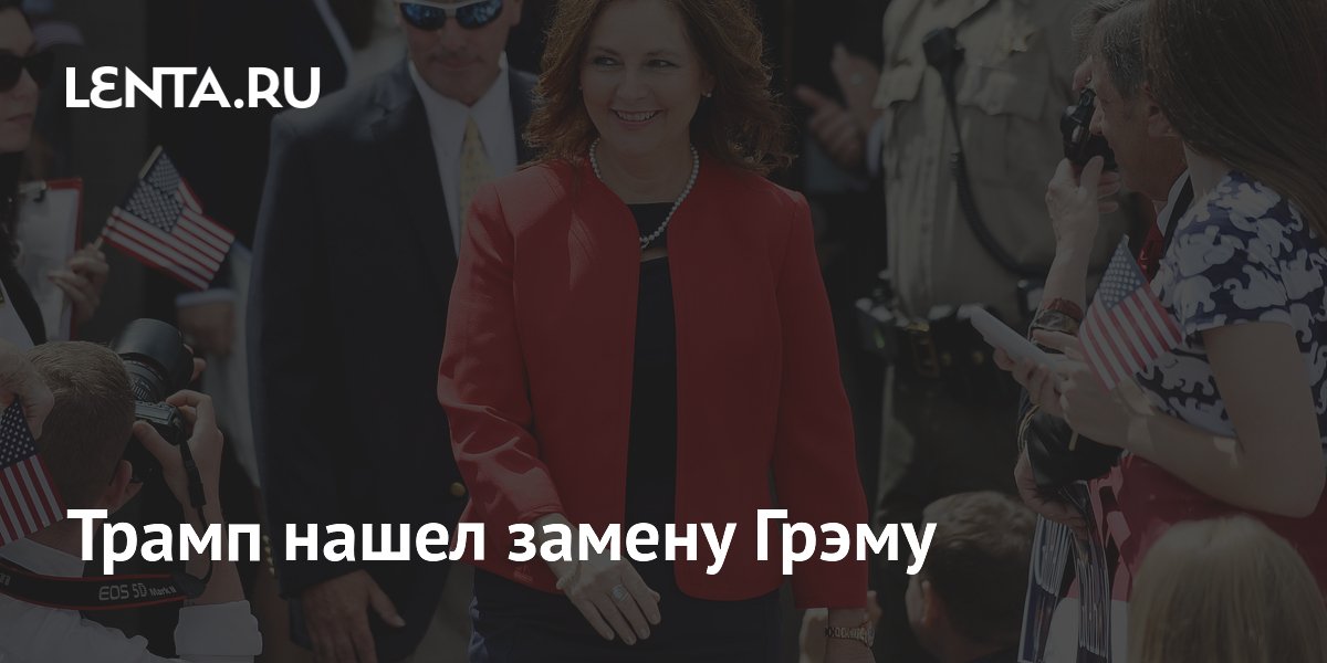 Трамп нашел замену Грэму